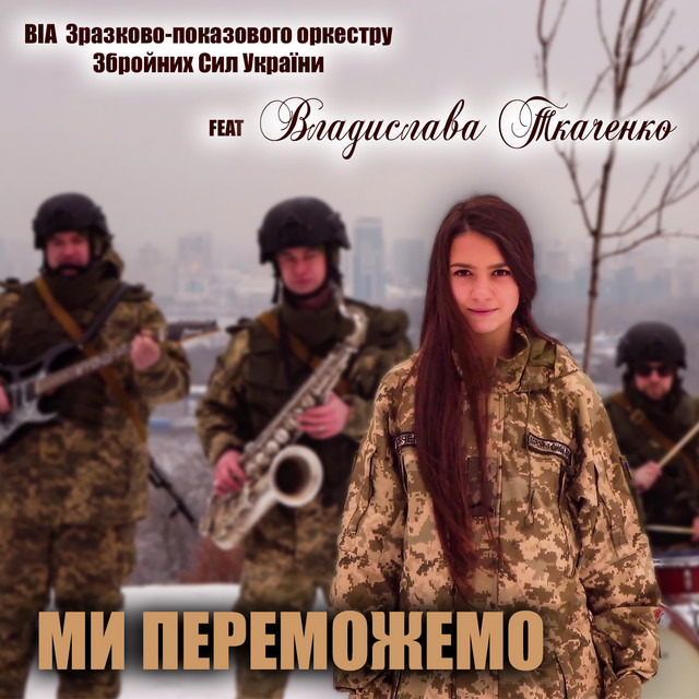 Обкладинка: Ми переможемо — ВІА Зразково-показового оркестру Збройних Сил України