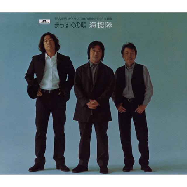 まっすぐの唄 Song And Lyrics By Kaientai Spotify