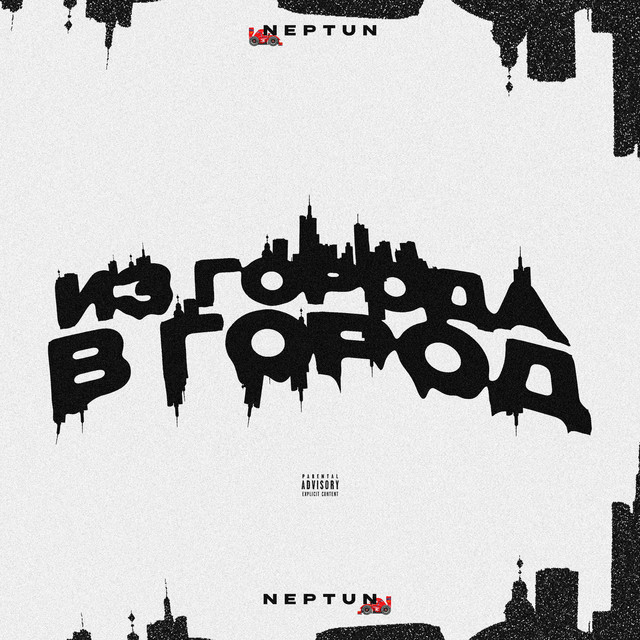 Обкладинка: ИЗ ГОРОДА В ГОРОД — Neptun