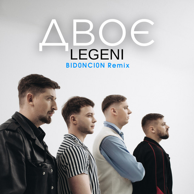 Cover art: Двоє - BID0NCI0N Remix — LEGENI