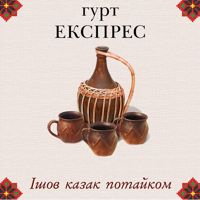 Обкладинка: Ішов казак потайком — Гурт Експрес