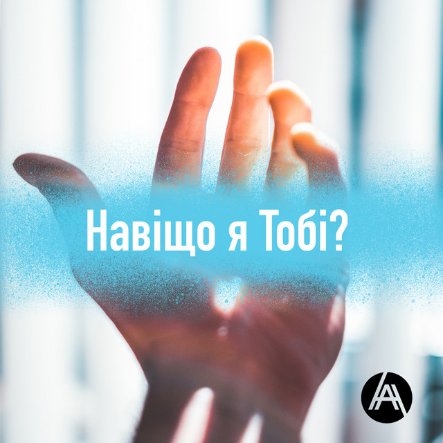 Обкладинка: Навіщо Я Тобі — Andriy Hryfel