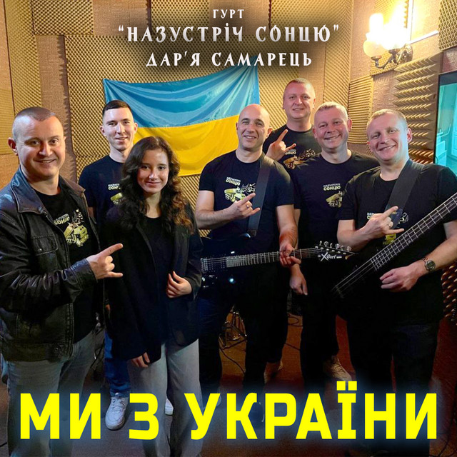Cover art: Ми з України — Гурт "НАЗУСТРІЧ СОНЦЮ"