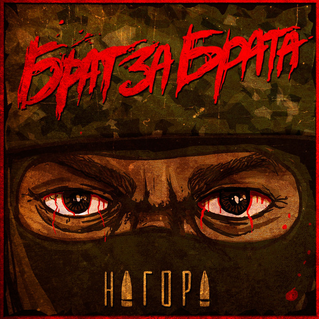 Брат за брата cover art