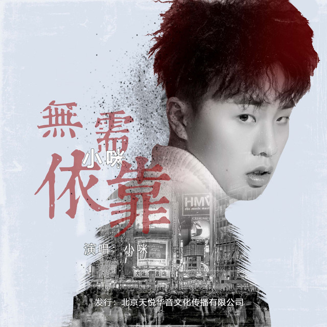 Capa de 无需依靠 - 小咪