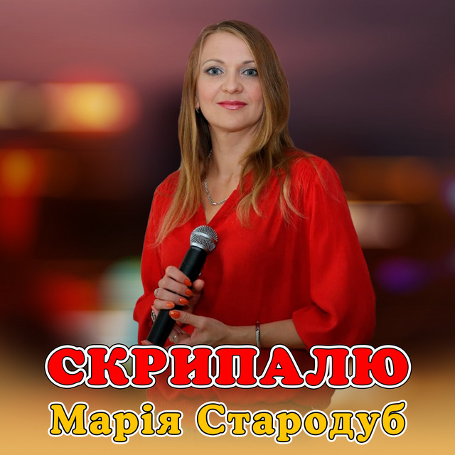 Обкладинка: Скрипалю — Марія Стародуб