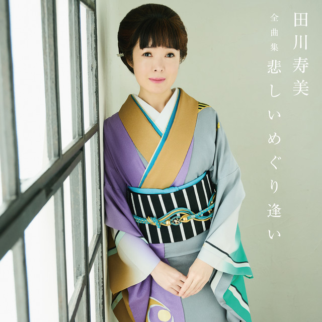 田川寿美全曲集 悲しいめぐり逢い ‑「コンピレーション」by 田川寿美