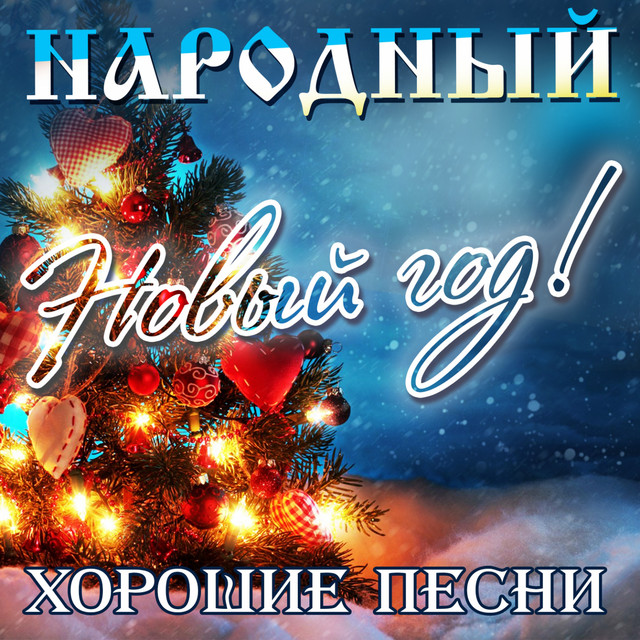 Плохие Песни Новый Год