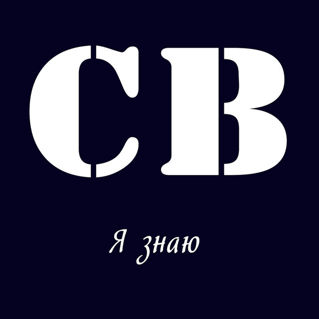 Я знаю cover