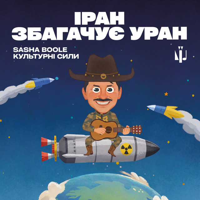 Обкладинка: Іран збагачує уран — Sasha Boole