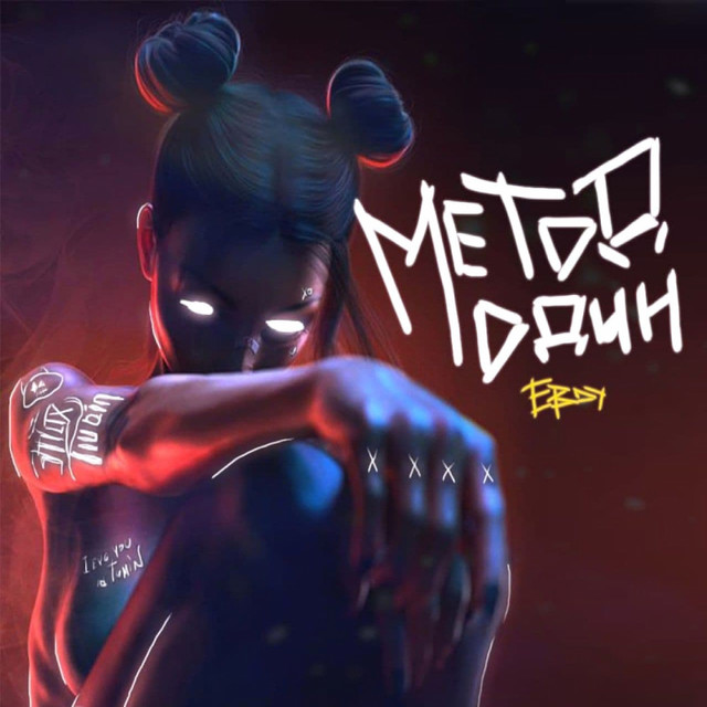 Метод один - Single by EBOY | Spotify