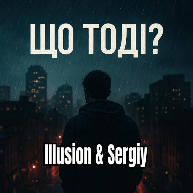 Обкладинка: Що тоді? — Illusion & Sergiy