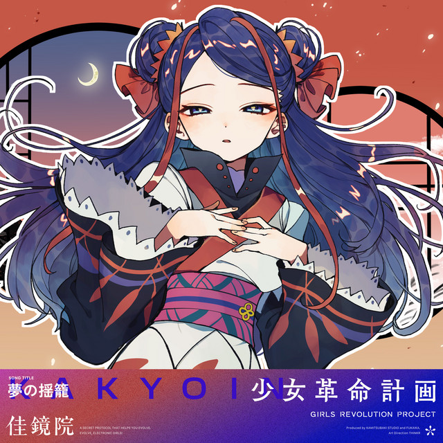夢の揺籠 - Single by 佳鏡院 | Spotify