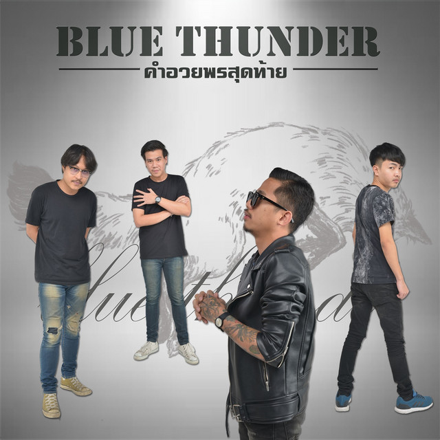 คำอวยพรสุดท้าย cover