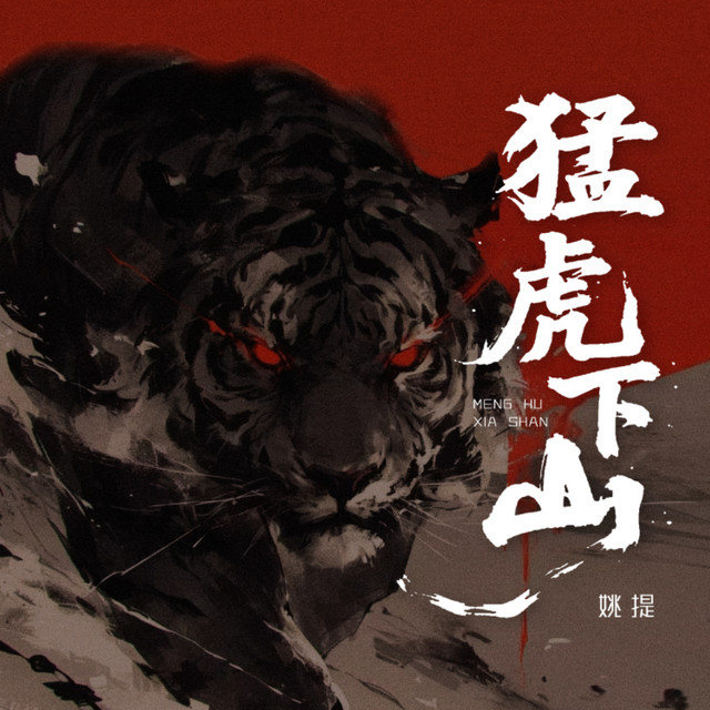 猛虎下山- Sencillo de 姚提| Spotify