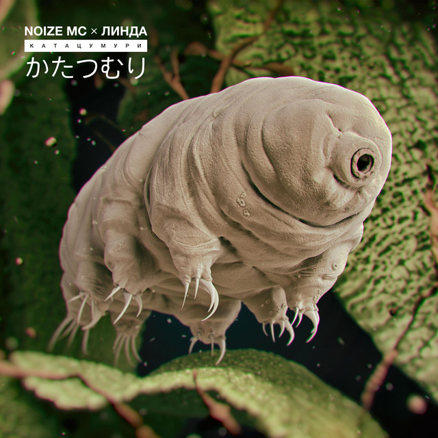 Катацумури cover art
