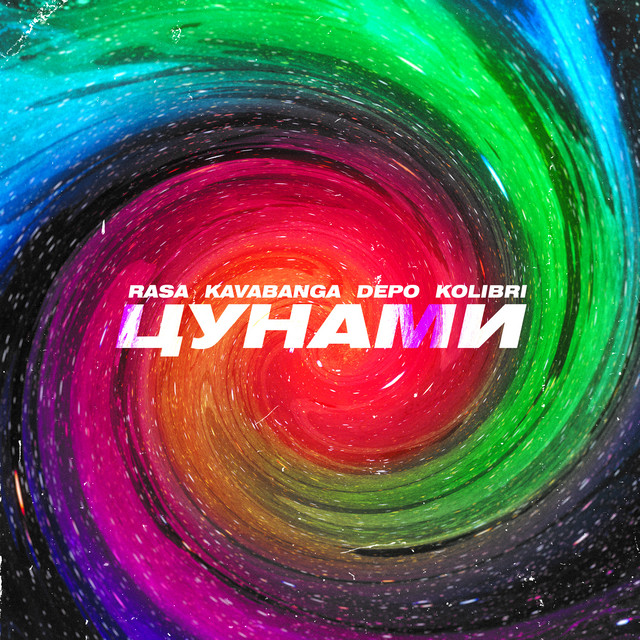 Цунами by RASA