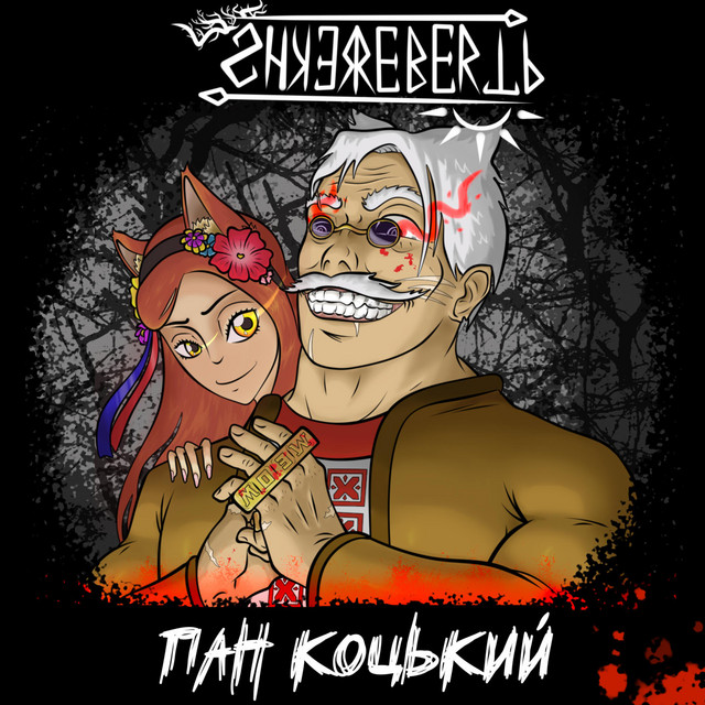 Обкладинка: Пан Коцький — Shkerebertb