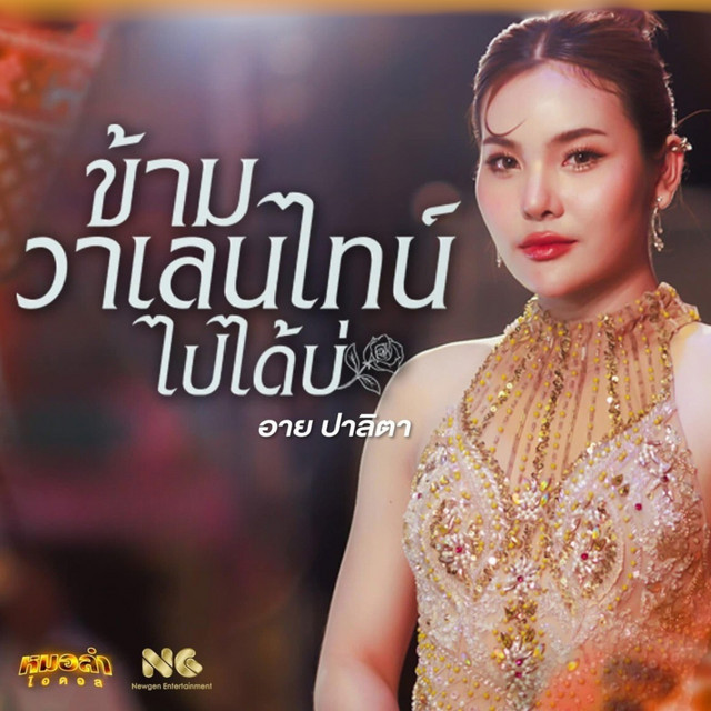 อาย ปาลิตา