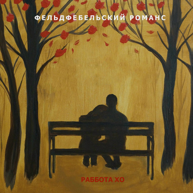 Sergeant-Major Romance by Раббота ХО album cover