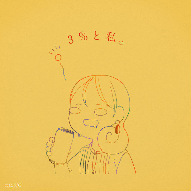 3%と私。 cover art