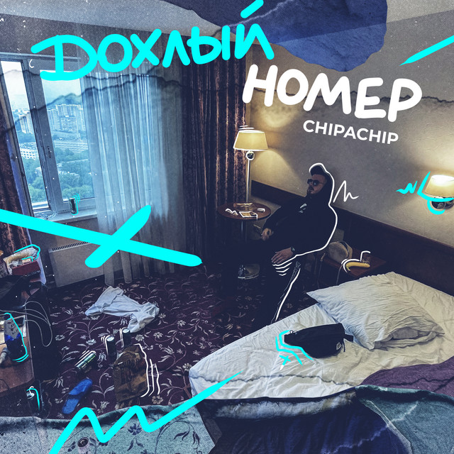 Дохлый номер cover