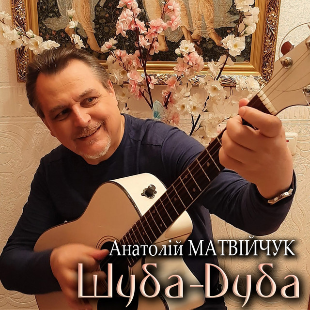 Cover art: Шуба-Дуба — Анатолій Матвійчук