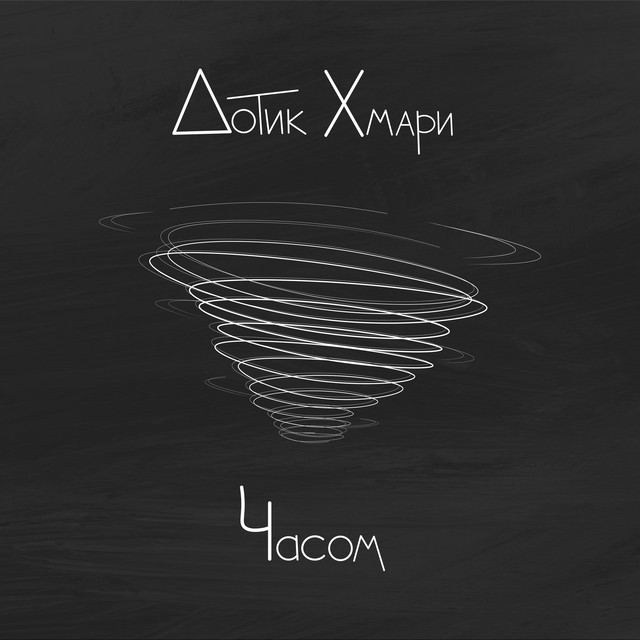 Обкладинка: Часом — Дотик Хмари
