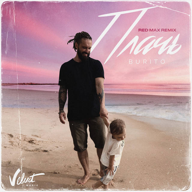 Плачь (Red Max Remix)