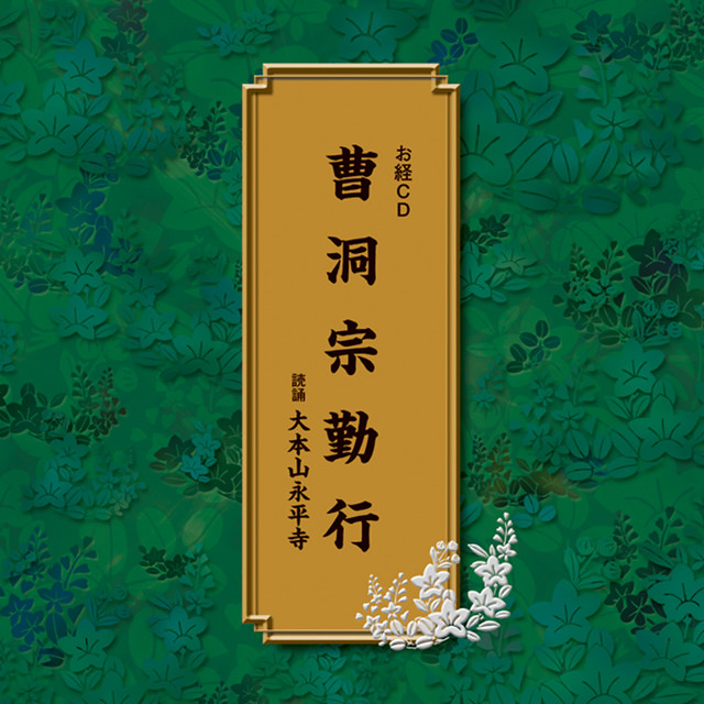 (読誦)大本山永平寺