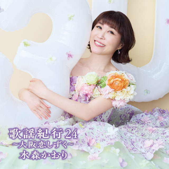 歌謡紀行24～大阪恋しずく～ – Album von 水森かおり | Spotify