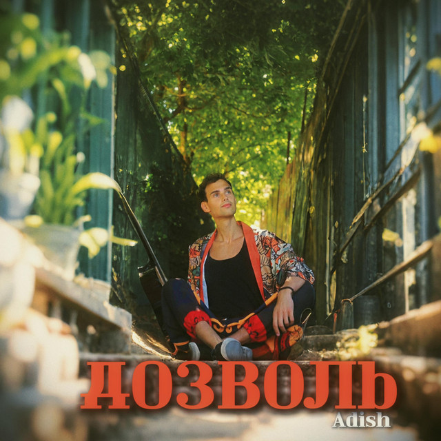 Обкладинка: Дозволь — Adish