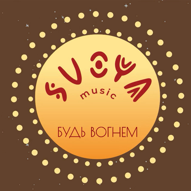 Обкладинка: Будь вогнем — SVOYA music
