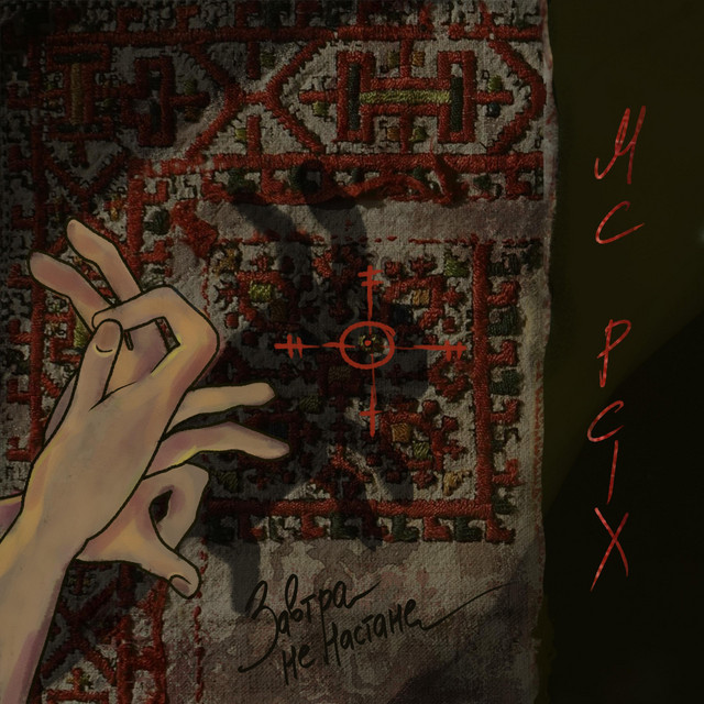 Обкладинка: Завтра Не Настане — MC PCIX