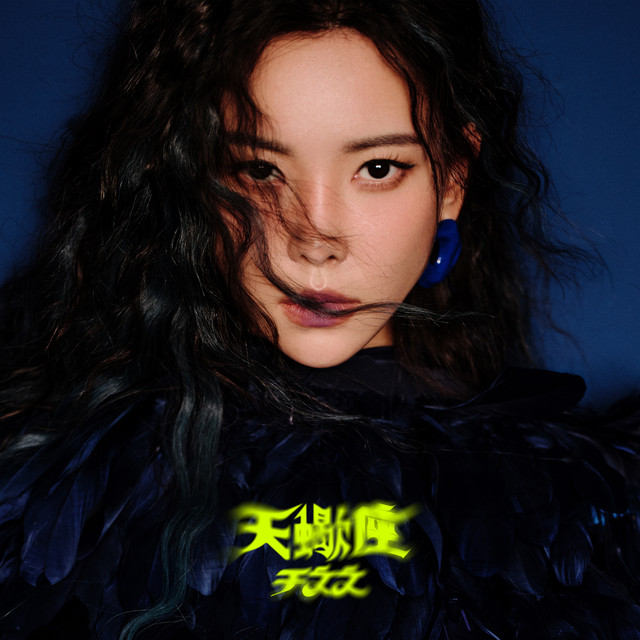 天蝎座 album image