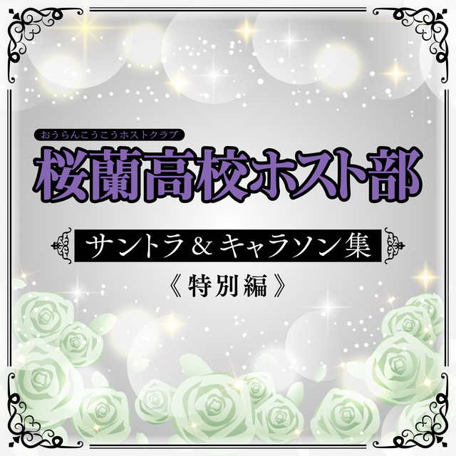 桜蘭高校ホスト部 サントラ＆キャラソン集《特別編》 - Album by