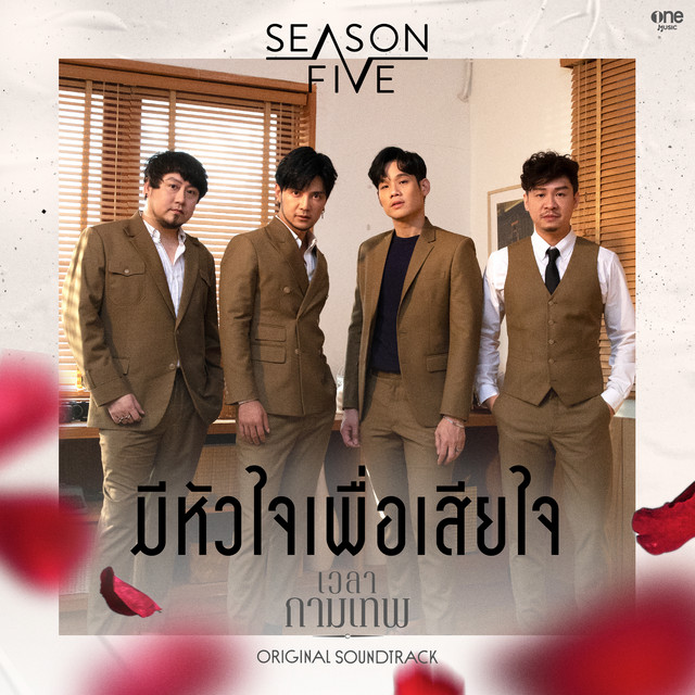 มีหัวใจเพื่อเสียใจ (เพลงจากละคร "เวลากามเทพ") cover art