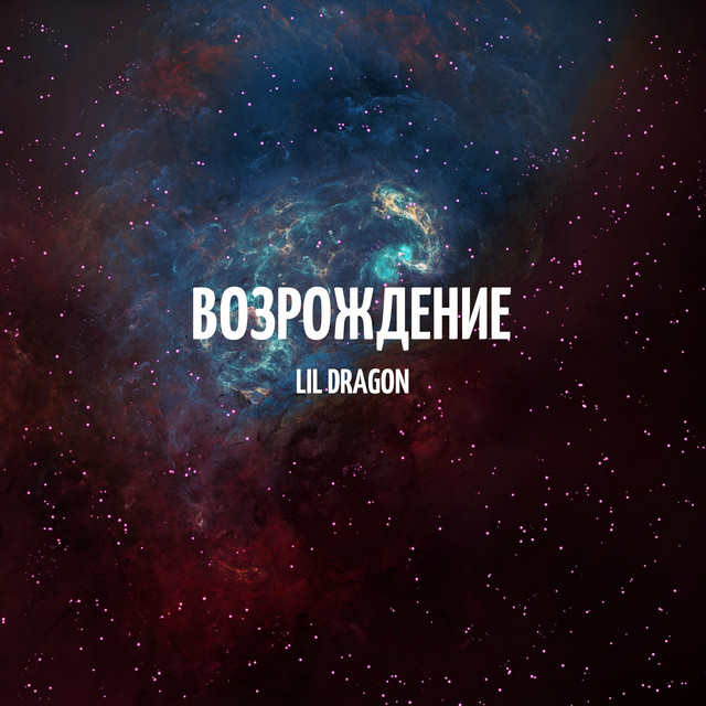 Возрождение