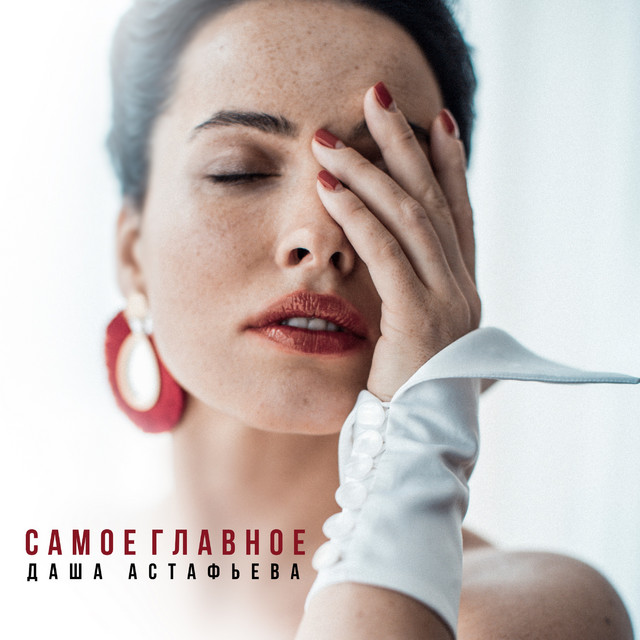 Обкладинка: Самое главное — Даша Астафьева