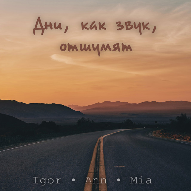 Обкладинка: Дни, как звук, отшумят — Igor Tsuman