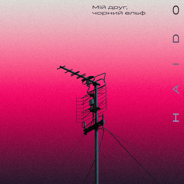 Обкладинка Haido — Мій друг, чорний ельф