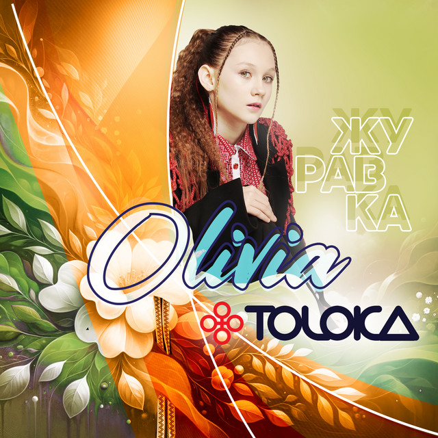 Обкладинка: Журавка — OLIVIA