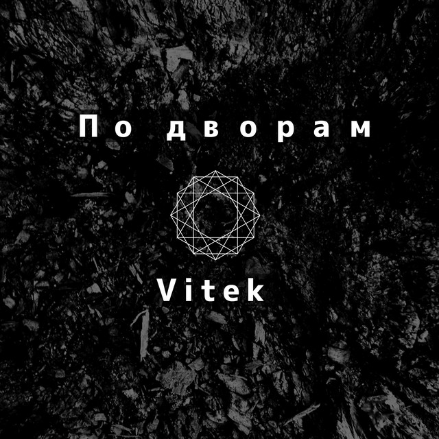 По дворам cover art