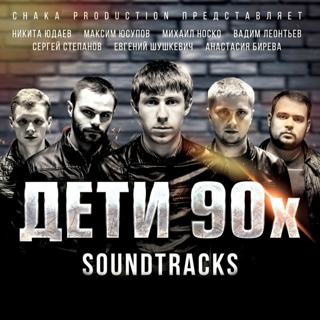 O.S.T Дети 90х cover art