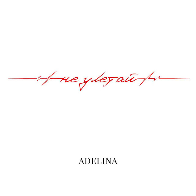 Обкладинка: Не улетай — ADELINA