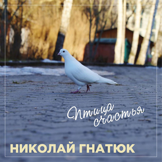 Обкладинка Николай Гнатюк — Птица счастья