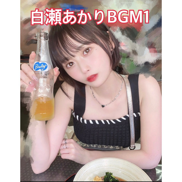 白瀬あかり
