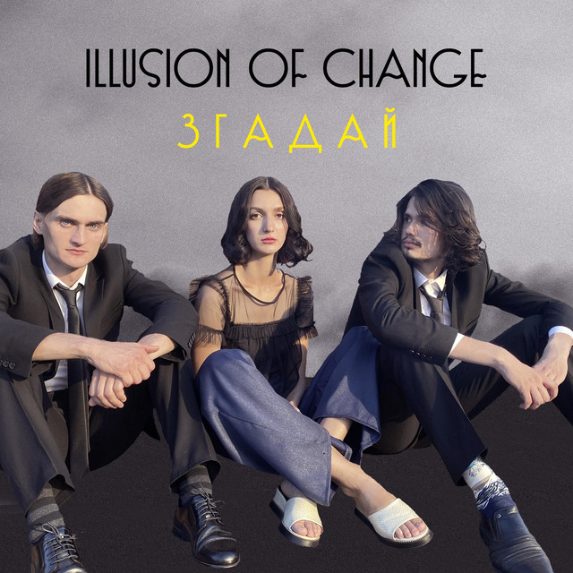 Cover art: Згадай — Illusion of Change