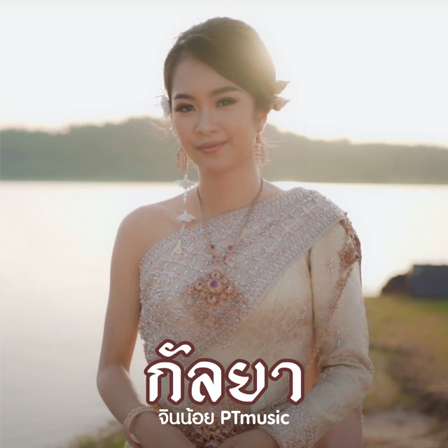กัลยา (Cover Version) cover art