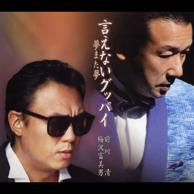 夢また夢 オリジナル カラオケ Song By Kiyoshi Maekawa Tomio Umezawa Spotify